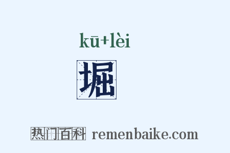 堀礨是什么意思的图片